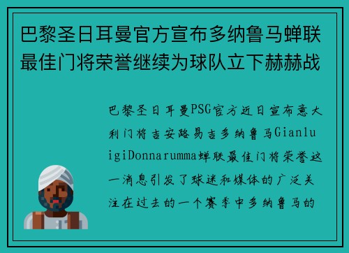 巴黎圣日耳曼官方宣布多纳鲁马蝉联最佳门将荣誉继续为球队立下赫赫战功