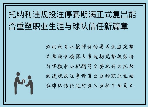 托纳利违规投注停赛期满正式复出能否重塑职业生涯与球队信任新篇章