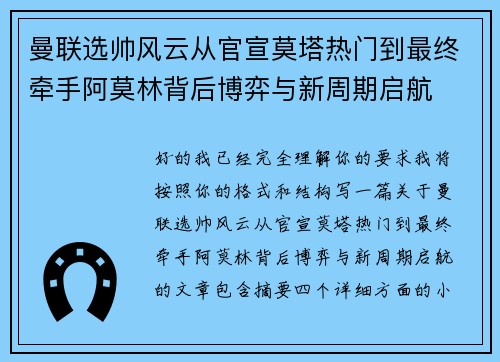 曼联选帅风云从官宣莫塔热门到最终牵手阿莫林背后博弈与新周期启航