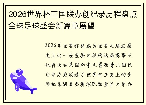 2026世界杯三国联办创纪录历程盘点全球足球盛会新篇章展望